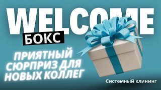 WELCOME BOX для новых сотрудников клининговой компании [upl. by Esyla]