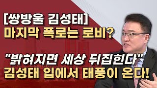 비서실장 엄용수 작심발언 800만불은 소나기 태풍은 ㅇㅇ로비 이재명 재판에 도움준 김성태 [upl. by Thamora]