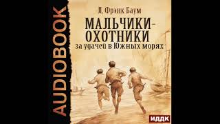 2004766 Аудиокнига Баум Лаймен Фрэнк quotМальчикиохотники за удачей в Южных моряхquot [upl. by Westmoreland]