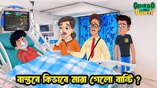 বাস্তব জীবনে কিভাবে মারা গিয়েছিলো চিকু বান্টি 💔💔 Chikoo Aur Bunty Real Life Story  CHIKOO BUNTY [upl. by Ellerad477]