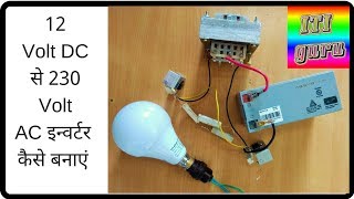 12 volt DC से 230 volt AC इन्वर्टर कैसे बनाएंगे [upl. by Hull]