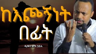 🛑ከእጮኝነት በፊትእጅግ ድንቅ ስብከትዲያቆን ሄኖክ ኃይሌDeacon Henok Haile [upl. by Ailemac]