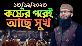 কষ্টের পরেই আছে সুখ  Abrarul Haque Asif [upl. by Grassi]