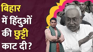 Bihar School Vacation की लिस्ट का पूरा सच क्या है Nitish  Giriraj Singh  Tejashwi Yadav [upl. by Petr]