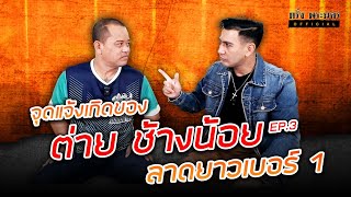 EP3 จุดแจ้งเกิดของ ต่าย ช้างน้อย ลาดยาวเบอร์ 1 [upl. by Assilla]