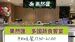 果然匯台北天母店多國蔬食百匯平日晚餐體驗蔬食 vegetarian 天母 美食 [upl. by Phylys]