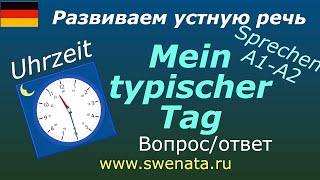 A1 A2 Sprechen quotMein typischer Tagquot немецкийязык Развите устной речи [upl. by Vivie363]