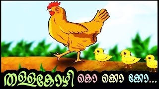 തള്ളക്കോഴി കൊ കൊ കൊ  THALLAKOZHI AND KUNJUKOZHI  MALAYALAM KIDS RHYMES AND ANIMATION  Ko ko ko [upl. by Alamap35]