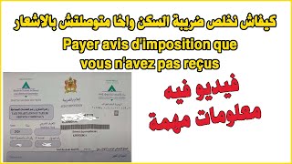 Payer avis dimposition que vous navez pas reçus كيفاش نخلص ضريبة السكن واخا متوصلتش بالاشعار [upl. by Phemia]