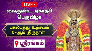 🔴Live  வைகுண்ட ஏகாதசி 20232024 பெருவிழா பகல்பத்து உற்சவம்  6ஆம் திருநாள்  Srirangam  Vaikundam [upl. by Erdreid]