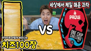 무엇이든 안맵게해준다는 치즈100장 vs 세상에서 제일 매운 과자 [upl. by Hsiwhem]