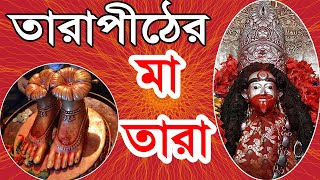 উগ্রশীলা তারাপীঠের আশ্চর্যজনক ইতিহাস ও বামাক্ষ্যাপা  History of Tarapith Mandir [upl. by Perrine981]