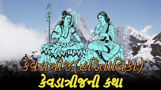 કેવડાત્રીજ વ્રત કથા અને પૂજન વિધિ  Kevda Trij Vrat Katha Importance [upl. by Ailahtan]