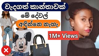 Things ELEGANT LADIES NEVER wear  Elegant Women styling 2024 Sinhala ElegantLady ElegantLadyTips [upl. by Lewin]