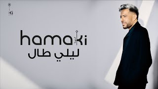 Hamaki  Leily Taal  حماقي  ليلي طال [upl. by Arednaxela]