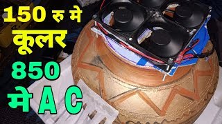 150 रुपये मे कूलर ओर 850 रुपये मे AC बनाये [upl. by Jillie]