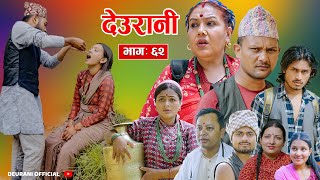 Deurani quotदेउरानी Ep  62  June 23 2024  Laxman Basnet  Roshani Sapkota  Nepali Serial [upl. by Tamaru]