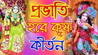 প্রভাতী হরে কৃষ্ণ কীর্তন  bangla provati hare krishna bhajan [upl. by Drisko710]