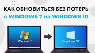 Как обновить Windows 7 до Windows 10 БЕЗ УДАЛЕНИЯ ФАЙЛОВ [upl. by Ahcurb]