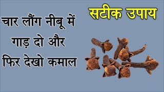 7 दिन में दिखाते हैं असर लौंग के ये 6 उपाय  LAUNG KE UPAY [upl. by Dimitris706]