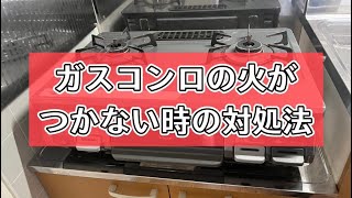 ガスコンロの火がつかない時の対処法 [upl. by Lanrev]