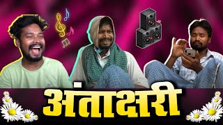 अंताक्षरी  AMLESH NAGESH  छत्तीसगढ़ी कॉमेडी विडियो  CG COMEDY  BY AMLESH NAGESH amp CG Ki VINES [upl. by Suedaht]