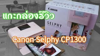 แกะกล่องรีวิว canon photo printer selphy Cp1300 พร้อมคลิปตอนใช้งาน [upl. by Jemmie]