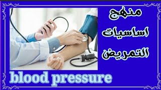 blood pressure ضغط الدم [upl. by Etennaej]