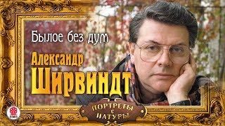 АЛЕКСАНДР ШИРВИНДТ «БЫЛОЕ БЕЗ ДУМ» Аудиокнига Читает Автор [upl. by Codi]