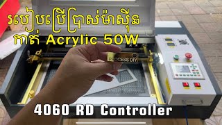 របៀបប្រើប្រាស់ម៉ាសុីន CO2 Laser 4060 RD [upl. by Ingeberg]