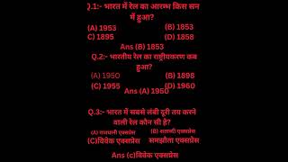 रेलवे में पूछे जाने वाले सवाल Know the questions asked in Railway exam gk question [upl. by Megdal]