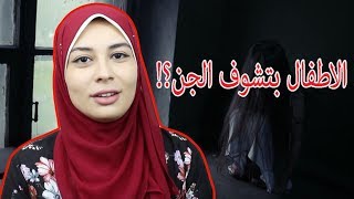 ظهور الجن للأطفال حتى عمر 5 سنوات قصص رعب حقيقةالحلقة رقم ٢ [upl. by Noyar703]