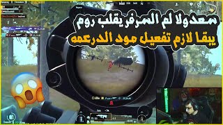 سعدولا ودشملة السرفر كلة جاي يبش عليه السرفر قلب روم 🔥😱😂 [upl. by Bergess]