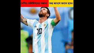 কেন মেসি এইভাবে সেলিভিশন করেন জানলেও হবেন shorts football facts [upl. by Ruhnke407]