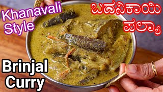 100 Authentic Khanavali Style Badanekayi Palya  Brinjal Fry Curry  North Karnataka Eggplant Curry [upl. by Ayekan971]