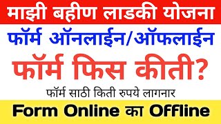 mukhyamantri majhi ladki bahin yojana online apply माझी लाडकी बहीण योजना किती रुपये भरावे लागणार [upl. by Enilrac]