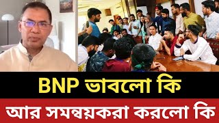 BNP ভাবলো কি সমন্বয়করা করলো কি  ক্ষমতার পথে একি বিছিয়ে দিল [upl. by Omik137]