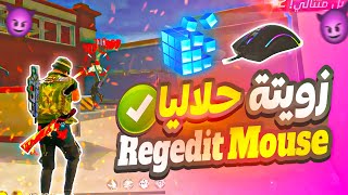 ريجيديت ماوس فري فاير لـ تحسين الإيم ⚙️ Regedit Mouse FF 🔥 Regedit Free Fire Pc [upl. by Monique]