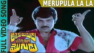 Merupula La La Video Song  Attaku Yumudu Ammayiki Mogudu  Chiranjeevi Vijayashanthi [upl. by Lalaj796]