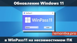 WinPass11 — Обновление Windows 11 до новой версии или обновление с 10 на 11 на несовместимом ПК [upl. by Prisilla]