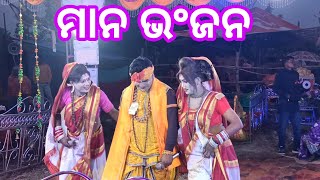 ମାନ ଭଂଜନ Danda Nacha [upl. by Langsdon]