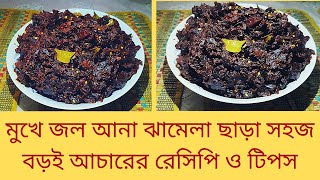 পাকা বড়ই এর টক ঝাল মিষ্টি আচার রেসিপিBoroi achar recipePlum Pickles Recipeবরই ভর্তাবরই মাখা [upl. by Nadruoj323]