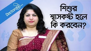 Breathing problems in children  শিশুর শ্বাসকষ্ট  Toddler Breathing Problems  Health tips bangla [upl. by Tasiana]