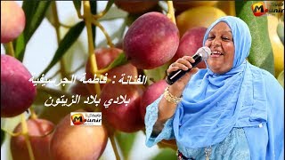 FATIMA GUERCIFIA  blad zitoune  فاطمة الجرسيفية  بلادي بلاد الزيتون [upl. by Ulla]