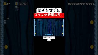 壁ずりは厳禁！壁キックやクルンをうまく使ってコインを集めるコース！！ スーパーマリオメーカー2 マリメ2世界のコース [upl. by Sherburne]