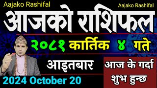 Aajako Rashifal Kartik 4  20 Oct 2024 Todays Horoscope arise to pisces  Nepali Rashifal 2081 [upl. by Worrell]