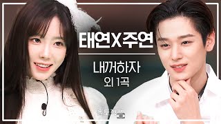 놀토직캠 태연 X 주연  내꺼하자 외 1곡 FanCam [upl. by Eleazar]