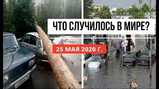 Катаклизмы за день  25 мая 2020  cataclysms of the day  в мире  событие дня  Пульс Земли [upl. by Laoj]