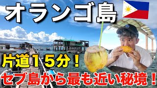 【オランゴ島】セブ島から15分の離島でのんびり自然を味わってきた🌴🥥留学生にもオススメ❗️［ココナッツジュース］ [upl. by Oswell420]