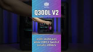 Q300LV2 Short Complete coolermaster case [upl. by Arral]